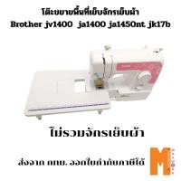ราคา โต๊ะขยายพื้นที่เย็บจักร Brother JV1400/ JA1400 /JA1450NT/ JK17B ส่งจาก กทม. ออกใบกำกับภาษีได้ (25545423233)