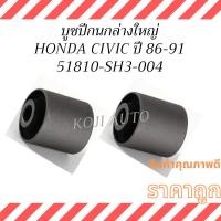 ราคา บู๊ชปีกนกล่างใหญ่ HONDA CIVIC ฮอนด้า ซิวิค ปี1986-1991 ( 2 ชิ้น ) (43269194859)