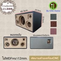 ราคา งานหุ้มหนังตู้รุ่น 330 (6.5"+3"x2+2"x2)พอทหลังรุ่นเก่า (17595666592)