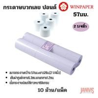 ราคา กระดาษบวกเลข2 (1/4)นิ้ว(57×54มม.) แพ็คละ 10 ม้วนเนื้อสีขาว WINPAPER (9355355816)
