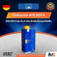 ราคา น้ำมันเบรก ATE DOT4 รุ่น SL 6 1.0L สำหรับปั้มเบรกไฟฟ้า (7550668305)