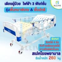 ราคา [ฟรี‼️ที่นอน] เตียงคนไข้ไฟฟ้า 3 ฟังก์ชั่น ราวสไลด์ ✨ปรับหลัง ปรับเข่า ปรับความสูงเตียงได้ ✨ เตียงผู้สูงอายุ เตียงผู้ป่วย (5937730596)