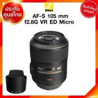 ราคา Nikon AF-S 105 f2.8 G VR ED Macro Lens เลนส์ กล้อง นิคอน JIA ประกันศูนย์ เช็คก่อนสั่ง (8154100223)