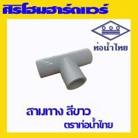 ราคา (1 อัน) ท่อร้อยสายไฟ ข้อต่อสีขาว สามทาง ตราท่อน้ำไทย ร้อยสายไฟ สายไฟ (23637297162)