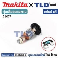 ราคา ทุ่น (แท้) เลื่อยสายพาน Makita มากีต้า รุ่น 2107F (513583-6) (อะไหล่แท้ 100%) อะไหล่ทุ่นไฟฟ้า (20780007727)