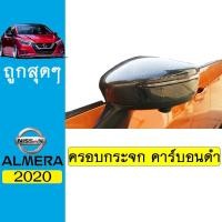 ราคา ครอบกระจกมองข้าง Almera 2020 คาร์บอนดำAO นิสสัน อัลเมร่า (8030430566)