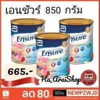ราคา Ensure 850g เอนชัวร์ กลิ่นสตอเบอร์รี่ EXP. 04/2020 (2658051972)