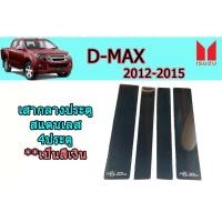 ราคา เสากลางประตูสแตนเลส อีซูซุดีแมคซ์ 2012-2015 Isuzu D-max 2012-2015 เสากลางประตูสแตนเลส D-max 2012-2015 4ประตู (3545580370)