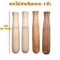 ราคา สากครก สากไม้ สากไม้เนื้อแข็ง ความยาว 9 นิ้ว (22-23 cm.) ใช้กับครกไม้ขนาด 6-7 นิ้ว ใชักับครกดิน ครกหินได้ เครื่องครัว (8015844545)