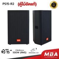ราคา MBA ตู้ลำโพงเปล่า ไม้อัดแท้ รุ่นPS15-R2 ขนาด12นิ้ว 500W ตู้ลำโพงมอนิเตอร์ ลำโพงคาราโอเกะ ราคาต่อ1คู่ (28053056663)