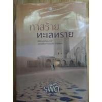 ราคา ทาสร้ายทะเลทราย รพัด (1126786501)