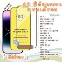 ราคา ฟิล์มกระจก สำหรับ iPhon เต็มจอ 9D สำหรับ 16 XS XR XS Max 11 12 13 14 15 16 Pro Max Plus รุ่นกาวเต็มแผ่น #9D (29511766603)