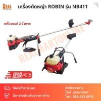 ราคา เครื่องตัดหญ้า ROBIN รุ่น NB411 เครื่องยนต์ 2 จังหวะ เกรดไต้หวัน (15899450747)