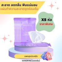 ราคา Sandrine(ซองดรีน) ทิชชู่เปียกจุดซ่อนเร้น แผ่นทำความสะอาดจุดซ่อนเร้น(5 ห่อ) (20161291432)