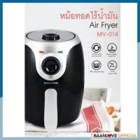 ราคา SSS50AUG ลด50% SMARTHOME หม้อทอดไร้น้ำมันAir Fryer หม้อทอดไฟฟ้า หม้อลมร้อน ขนาด2ลิตร รุ่นMV-014 รับประกัน3 ปีของแท้100% (17028384583)