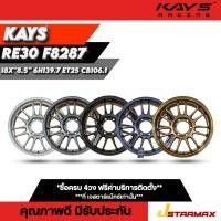 ราคา ล้อแม็ก KAYS RE30 F8287 แม็กซ์ ล้อแม็กซิ่ง กระบะ โตโยต้า TOYOTA SUV 6รู139.7 ขอบ18 ล้อคุณภาพดี มีรับประกัน (48561029411)