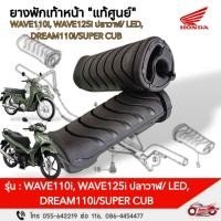 ราคา ยางพักเท้าหน้า"แท้ศูนย์"WAVE110i, WAVE125i ปลาวาฬ/LED, DREAM110i/SUPER CUB(ราคา/1ข้าง) 50661-KWB-600 (28519977167)