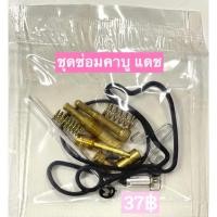 ราคา ชุดซ่อมคาบู ชุดซ่อมคาบูเรเตอร์ dash แดช (24023027354)
