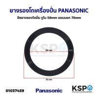 ราคา ยางรองโถเครื่องปั่น PANASONIC พานาโซนิค รูใน 58mm ขอบนอก 75mm ซีลยางรองโถปั่น อะไหล่เครื่องปั่น (21388103812)