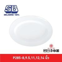 ราคา SB Melamine จานเปลเมลามีน ทรงวงรี ทรงไข่ ขนาด 8,9.5,11,12,14 นิ้ว (9112165046)