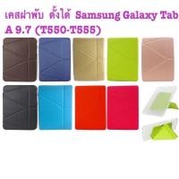 ราคา เคสฝาพับ ตั้งได้ Samsung Galaxy Tab A 9.7 (T550-T555) (7562312213)