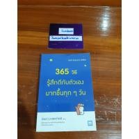 ราคา 365 วิธี รู้สึกดีกับตัวเอง มากขึ้นทุก ๆ วัน (ฉบับปรับปรุง) ผู้แต่ง Gael Lindenfiled สภาพหนังสือ 90-95% (14642091771)
