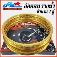 ราคา ล้อ COM 1.40 X 17 รางน้ำ สีทอง จำนวน 2 วง ล้อคอม COM* คอมดาว ล้อรางน้ำ ขนาด 1.40 ขอบ 17 ล้อมอเตอร์ไซ์ ล้อขอบ17 ล้อมอไซค์ (26167939944)