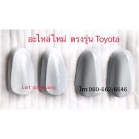 ราคา ฝาครอบกระจกมองข้าง yaris 2012-2020 ฝาครอบกระจกมองข้างยารีส 2012-2020 (19591682675)
