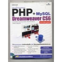 ราคา หนังสือมือสอง 9786162621116 สร้างเว็บแอพพลิเคชัน PHP+My SQL+Dreamweaver CS6 (16495174965)