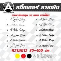 ราคา สติ๊กเกอร์ ลายเซ็น สะท้อนแสง และสีเงา ภาษาอังกฤษ12 แบบ เท่านั้น แจ้งข้อความทางแชท (44377426136)
