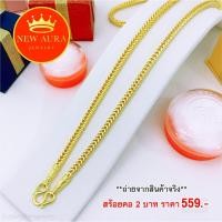 ราคา สร้อยทอง สร้อยคอลายสี่เสา หนัก 2 บาท ยาว 24" สร้อยทอง ทองชุบ ทองโคลนนิ่ง ทองปลอม ชุบทอง 96.5% ไม่ลอก ไม่ดำ (12521271863)