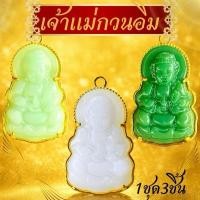 ราคา (1ชุด3ชิ้น)หยกเจ้าแม่กวนอิม มี3 สี ขาว เขียว เขียวเข้ม (44809453768)