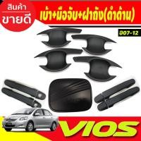 ราคา เบ้ารองมือเปิดประตู+ครอบมือเปิดประตู+ครอบฝาถังน้ำมัน ดำด้าน โตโยต้า วีออส Toyota Vios 2007 - 2012 ใส่ร่วมกันได้ R (22653982136)