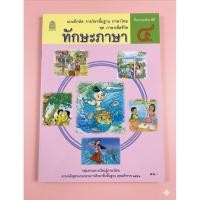 ราคา แบบฝึกหัด รายวิชาพื้นฐาน ภาษาไทย ชุดภาษาเพื่อชีวิต ทักษะภาษา ชั้น ป.4 (มือสอง) (44709151954)