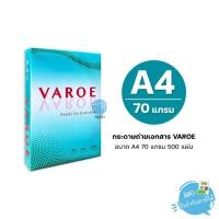ราคา [A4] VAROE กระดาษถ่ายเอกสาร ขนาด A4 หนา 70 แกรม 500 แผ่น/รีม (1 รีม) (29345070097)