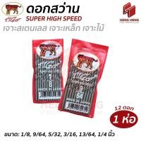 ราคา [1ห่อ] TIGA ดอกสว่าน เจาะเหล็ก ตราเสือ (46405985324)