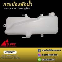 ราคา กระป๋องพักน้ำ ISUZU ROCKY 3 ขา (1547512471)