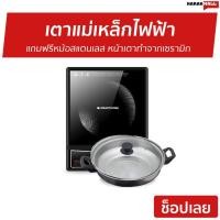 ราคา เตาแม่เหล็กไฟฟ้า Smarthome แถมฟรีหม้อสแตนเลส IN-1300 - เตาแม่เหล็ก (16816711048)