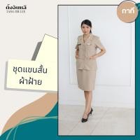 ราคา ชุดข้าราชการกากีผ้าฝ้าย ทรงซาฟารีแขนสั้น + กระโปรง (23956666018)