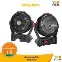 ราคา OSUKA OCF762 / OCF763 พัดลมไร้สาย 9 นิ้ว 20V ระบบพ่นละอองน้ำ เย็นสบาย ใช้งานต่อเนื่อง (54960995776)