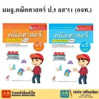 ราคา หนังสือเรียน มมฐ.คณิตศาสตร์ ป.5 ลส51 (อจท.) ปป.60 (47807592761)