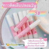ราคา กาวติดเล็บปลอมแบบหลอด2g ใช้แถมเซ็ตเล็บปลอมสำเร็จรูป กาวติดเล็บปลอมหลอดชมพู 5฿ พร้อมส่ง❤️ (5965188250)