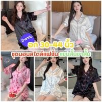 ราคา LAZY MOON ชุดนอนแฟชั่นผู้หญิง ชุดนอน เซต 2 ชิ้น ชุดนอนกางเกงขาสั้น ผ้าซาติน ใส่สบายๆ มีหลายไซต์ อก 30-44 นิ้ว W154 (27892697496)