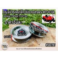 ราคา ชุดมู่เล่ย์ (Pulley)(เล็ก) ใช้ประคองสายพาน #CT-IE-12A รถตัดหญ้า TOPSUN TS-XCT102 (22247344378)
