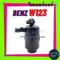 ราคา ไดเออร์ แอร์ รถยนต์ BENZ W123 เบนซ์ ดับเบิ้ลยู 123 ดรายเออร์ ไดเออร์แอร์ ดรายเออร์แอร์ อะไหล่แอร์ อะไหล่ ไดเออร์รถยนต์ (16471156786)