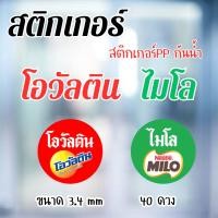 ราคา สติ๊กเกอร์ติดขวดน้ำ ไมโล โอวัลติน สติ๊กเกอร์ฉลากสินค้า โลโก้ร้านค้า กันน้ำ ไดคัท กันน้ำ 40ดวง (44176282678)