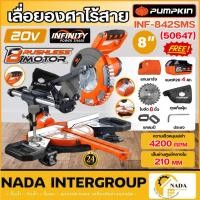ราคา แท้ ส่งไว PUMPKIN เลื่อยองศาสไลด์ไร้สาย 8" รุ่น INF-842SMS เลื่อยตัดองศา 50647 แท่นตัดองศา เลื่อยสไลด์ ตัดเฉียง (58059310067)