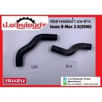 ราคา ท่อยางหม้อน้ำ บน ล่าง อีซูซุ ดีแม็ค 2.5(2500) (Isuzu D-Max) (42512776588)