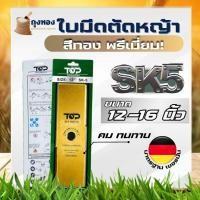 ราคา ใบมีดตัดหญ้า 12" 14" 16" นิ้ว ( สีทอง SK5 ) เหล็กหนา 2 มม. ใบคม แข็งแรง เหล็กหนา แบรนด์ TOP เยอรมัน (14198214211)