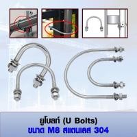 ราคา ยูโบลท์ U-bolts (ราคาต่อ 1 ชุด) สแตนเลส 304 ขนาด M8 เลือก หัวน็อต+แหวนอีแปะ+แหวนสปริง ได้ มีหลายขนาด (4652463037)
